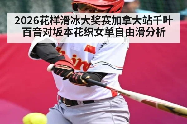 2026花样滑冰大奖赛加拿大站千叶百音对坂本花织女单自由滑分析